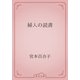 婦人の読書（青空文庫） [電子書籍]