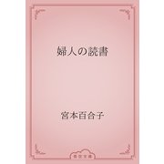 婦人の読書（青空文庫） [電子書籍]