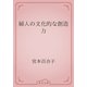 婦人の文化的な創造力（青空文庫） [電子書籍]
