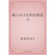 婦人の文化的な創造力（青空文庫） [電子書籍]