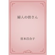 婦人の皆さん（青空文庫） [電子書籍]