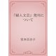 『婦人文芸』発刊について（青空文庫） [電子書籍]