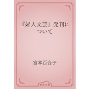 『婦人文芸』発刊について（青空文庫） [電子書籍]