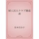 婦人民主クラブ趣意書（青空文庫） [電子書籍]