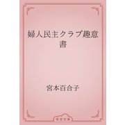婦人民主クラブ趣意書（青空文庫） [電子書籍]