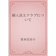婦人民主クラブについて（青空文庫） [電子書籍]