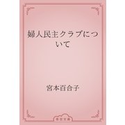 婦人民主クラブについて（青空文庫） [電子書籍]