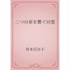 二つの家を繋ぐ回想（青空文庫） [電子書籍]