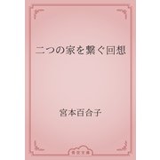 二つの家を繋ぐ回想（青空文庫） [電子書籍]