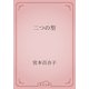 二つの型（青空文庫） [電子書籍]