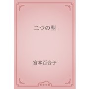 二つの型（青空文庫） [電子書籍]