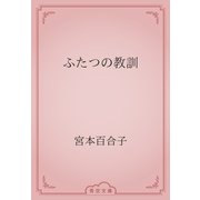 ふたつの教訓（青空文庫） [電子書籍]