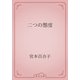 二つの態度（青空文庫） [電子書籍]