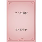 二つの態度（青空文庫） [電子書籍]