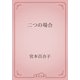 二つの場合（青空文庫） [電子書籍]