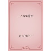 二つの場合（青空文庫） [電子書籍]