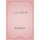二人いるとき（青空文庫） [電子書籍]