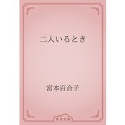 二人いるとき（青空文庫） [電子書籍]