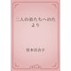 二人の弟たちへのたより（青空文庫） [電子書籍]
