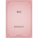 復活（青空文庫） [電子書籍]
