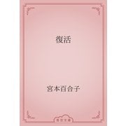 復活（青空文庫） [電子書籍]