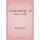 不必要な誠実論　島木氏への答（青空文庫） [電子書籍]