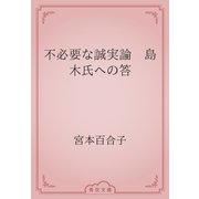 不必要な誠実論　島木氏への答（青空文庫） [電子書籍]