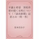 不満と希望　男性作家の描く女性について（『読売新聞』記者との一問一答）（青空文庫） [電子書籍]