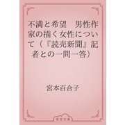 不満と希望　男性作家の描く女性について（『読売新聞』記者との一問一答）（青空文庫） [電子書籍]