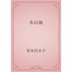 冬の海（青空文庫） [電子書籍]