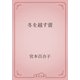 冬を越す蕾（青空文庫） [電子書籍]