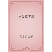 冬を越す蕾（青空文庫） [電子書籍]