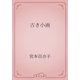 古き小画（青空文庫） [電子書籍]