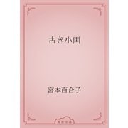 古き小画（青空文庫） [電子書籍]