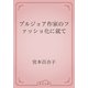 ブルジョア作家のファッショ化に就て（青空文庫） [電子書籍]