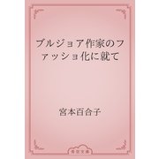 ブルジョア作家のファッショ化に就て（青空文庫） [電子書籍]