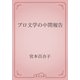 プロ文学の中間報告（青空文庫） [電子書籍]