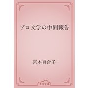 プロ文学の中間報告（青空文庫） [電子書籍]