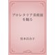 プロレタリア美術展を観る（青空文庫） [電子書籍]