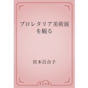 プロレタリア美術展を観る（青空文庫） [電子書籍]