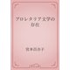 プロレタリア文学の存在（青空文庫） [電子書籍]