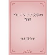 プロレタリア文学の存在（青空文庫） [電子書籍]