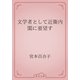 文学者として近衛内閣に要望す（青空文庫） [電子書籍]