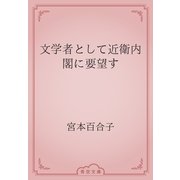 文学者として近衛内閣に要望す（青空文庫） [電子書籍]