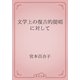 文学上の復古的提唱に対して（青空文庫） [電子書籍]