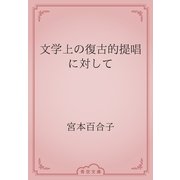 文学上の復古的提唱に対して（青空文庫） [電子書籍]