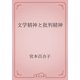 文学精神と批判精神（青空文庫） [電子書籍]