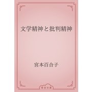 文学精神と批判精神（青空文庫） [電子書籍]