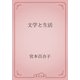 文学と生活（青空文庫） [電子書籍]