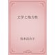 文学と地方性（青空文庫） [電子書籍]